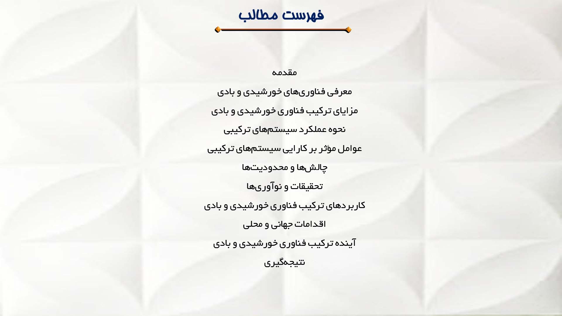 پاورپوینت در مورد بررسی ترکیب فناوری خورشیدی و بادی